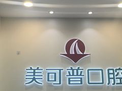 -美可普口腔医院(东街分店)