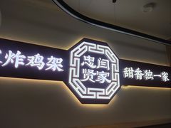 -闫家炸鸡架(五爱总店)