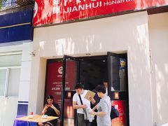 门面-建辉湖南土菜馆(南大街店)