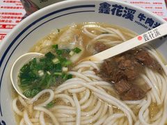 -鑫花溪牛肉米粉(苏州中心店)