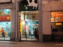 门面-义顺牛奶公司(新马路老店)