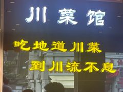 -川流不息·地道川菜·小龙虾(松东路店)