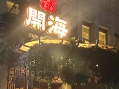 -开海·红岛海鲜虾水饺(石老人店)