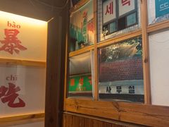 -四喜后厨·白串烧烤朝鲜小酒馆(珠江路店)