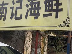 门面-寻味顺德·南记酒家·传统顺德菜·鱼生(广源路店)