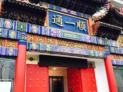 门面-通一顺老北京炭火锅(玉桥西路店)