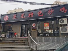 门面-八两八金·莱芜特色炒鸡(市南漳浦路店)