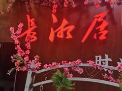 -长湘居(数码大厦店)