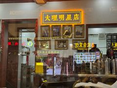 -大理.老字号渝记酸萝卜乌鱼(古城总店)