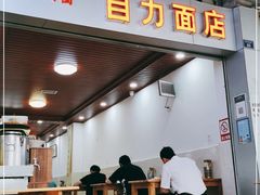 门面-华兴街自力面店