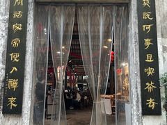 -東茅街茶馆
