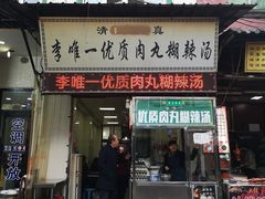 门面-清真李唯一优质肉丸糊辣汤