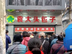 -袁大头包子(光华路店)