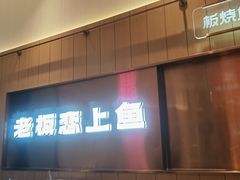-老板恋上鱼(印象城店)