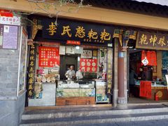 门面-李氏憨粑粑(官渡古镇店)