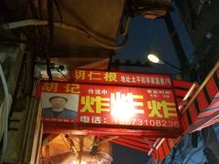 -胡仁根胡记炸炸炸