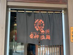 门面-雷神拉面(财富中心玉米楼店)