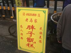 -马文章胖子甑糕(洒金桥店)