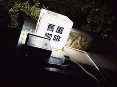 -旧屋咖啡(海景店)