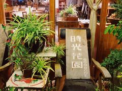 -时光花园(白鹭洲店)