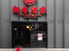 -湘春酒家·1989(运达汇店)
