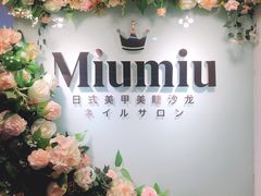 门面-MiuMiu日式美甲美睫工作室