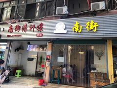 门面-南街清补凉(黄贝岭店)