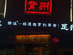 -扬派·扬州搓背馆(运河旗舰店)