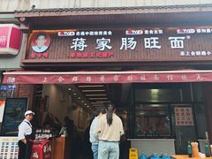 -蒋家肠旺面馆老店(合群路店)