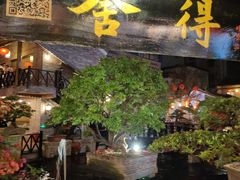 门面-猪肉婆私房菜(容桂总店)