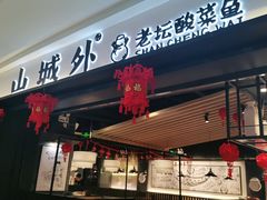 门面-山城外·非遗酸菜鱼(蜀都万达店)