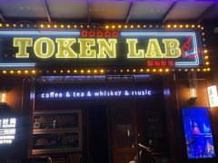 -玩咖部落TOKEN LAB咖啡厅
