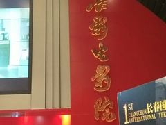 -长影旧址博物馆