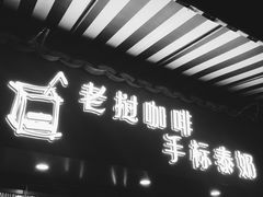 门面-隐象老挝咖啡手标泰奶