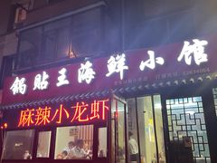 门面-锅贴王海鲜小馆