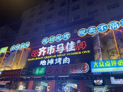 -齐市马佳地摊烤肉