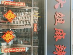门面-大姐麻辣烫(莲宝中路店)