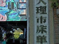 -大理床单厂艺术区