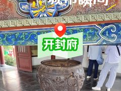-开封府