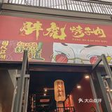 烤肉还得选胖虎❗️