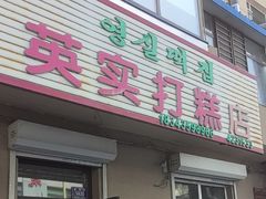 -英实打糕店
