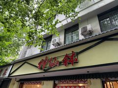 -神仙钵湘香土菜馆(光华路店)