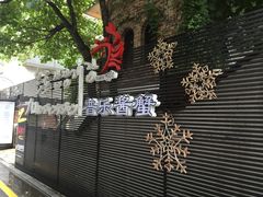 -普乐酱蟹(coex店)