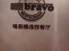 -城市名人酒店喝彩西餐厅(人民南路店)