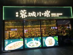 门面-蓉城小馆(科兴店)