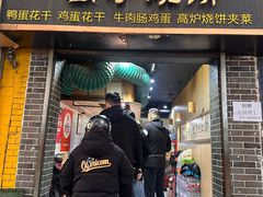 -三兄弟高炉烧饼