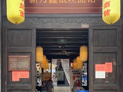门面-新万鑫银丝面·非遗无锡味(惠山古镇店)