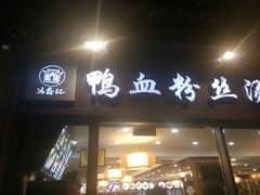 门面-冯鑫记南京鸭血粉丝汤(来燕路店)