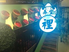 -弄堂里(阿里西溪A区店)