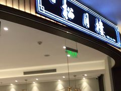 门面-春风松月楼(七宝万科店)